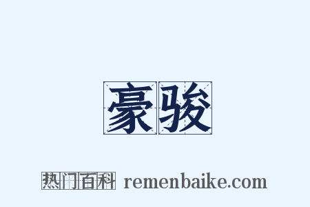 豪骏是什么意思的图片